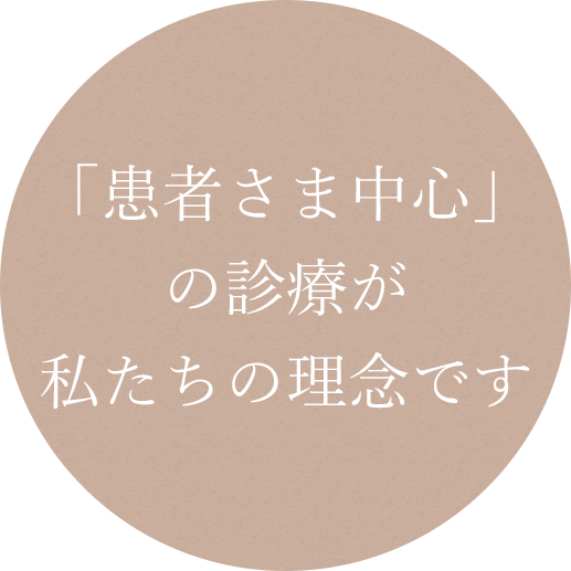 「患者さま中心」の診療が、私たちの理念です